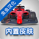 F1方程式赛车汉化版(Monoposto)