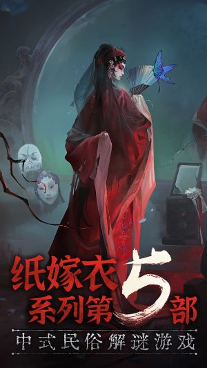 纸嫁衣5内测版试玩
