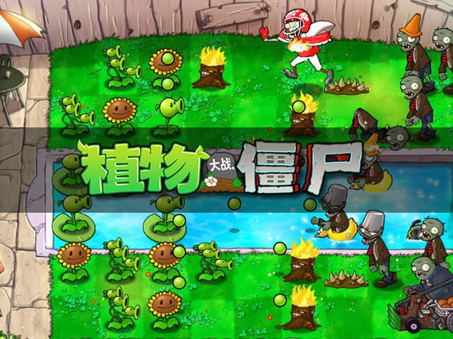 植物大战僵尸2010经典版(Plants vs. Zombies FREE)