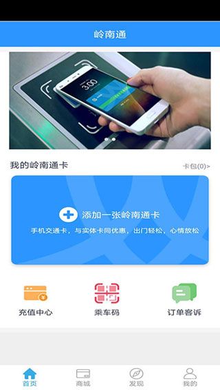 手机岭南通