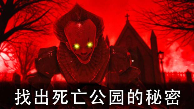 死亡公园2中文版(Death Park 2)