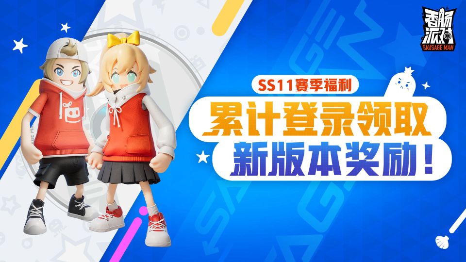 香肠派对ss11赛季有什么奖励