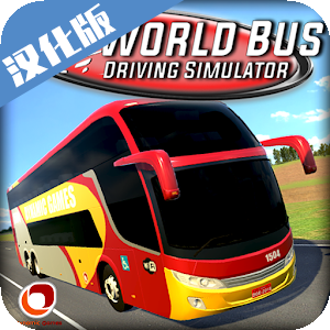 世界巴士模拟器无限金币汉化版(World Bus Driving Simulator)
