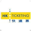快达票(HK Ticketing)