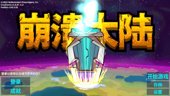 崩溃大陆手机版(Crashlands)
