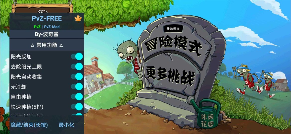 植物大战僵尸内置功能菜单(PvZ FREE)
