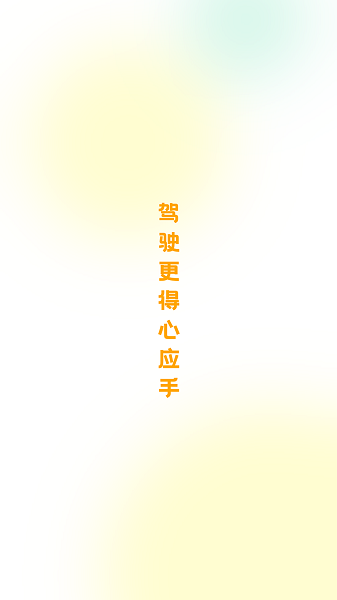 得手驾园