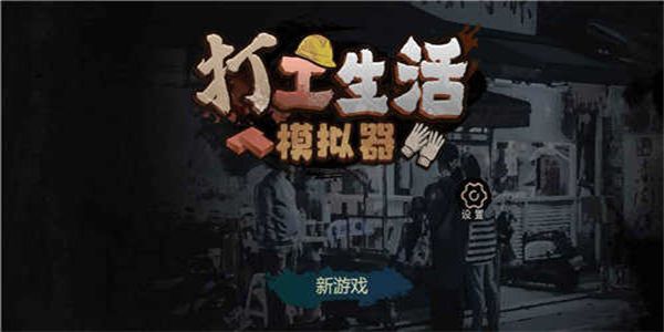 打工生活模拟器无限钞票版