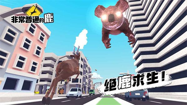 非常普通的鹿正版手游