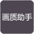 容辰画质助手
