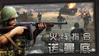 火线指令诺曼底无限金币版中文版