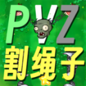 pvz割绳子版(PVZge)