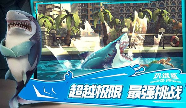 饥饿鲨世界全新版本