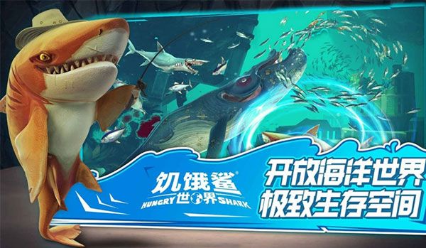 饥饿鲨世界全新版本