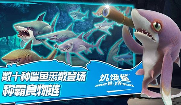 饥饿鲨世界全新版本
