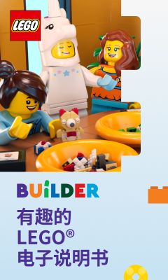 乐高拼搭指引(LEGO® Builder)