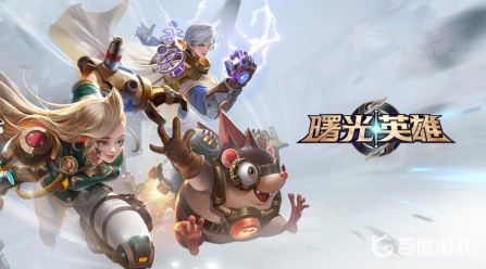 曙光英雄最值得苦练的英雄推荐