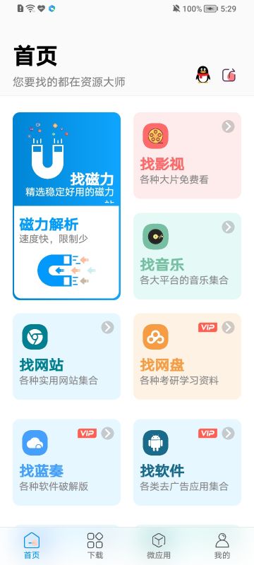 资源大师APP