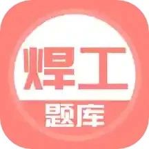 焊工考试