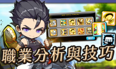 冒险岛枫之传说职业排行推荐