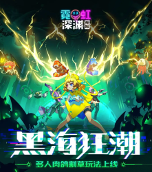 霓虹深渊无限黑海狂潮怎么玩