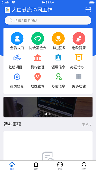 人口健康协同工作(协同工作APP)