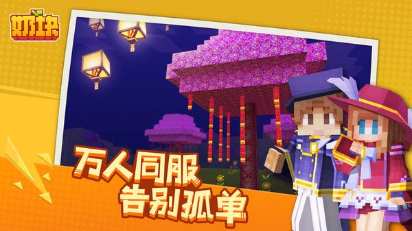 奶块腾讯版