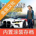 手动挡停车场汉化版虫虫助手版(Car Parking)