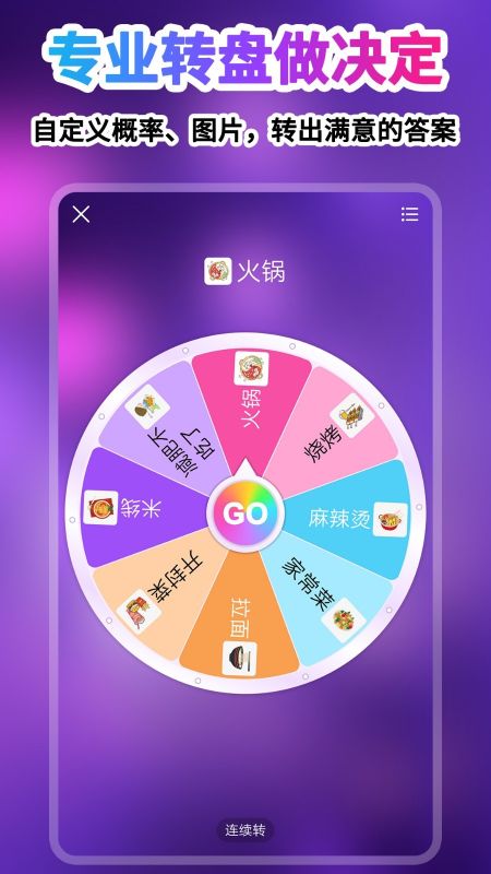 转盘做决定(DecisionMaster)