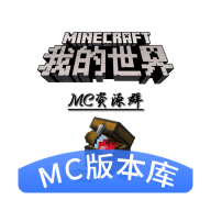 Minecraft版本库