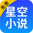 星空小说免费版app