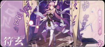 崩坏星穹铁道符玄遗器推荐