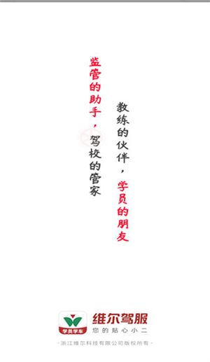 维尔驾服学员版