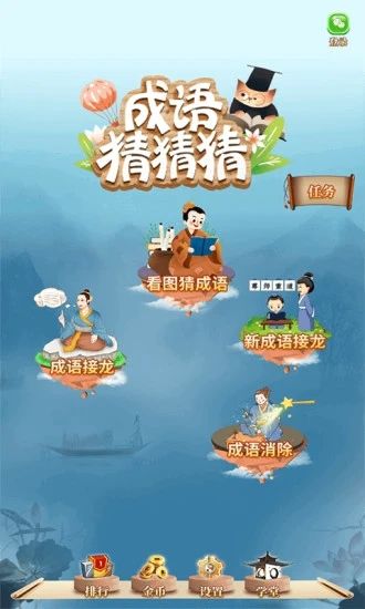 成语猜猜猜