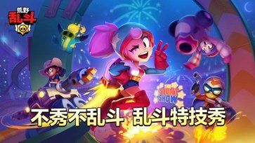 荒野乱斗无限大招版(Brawl Stars)
