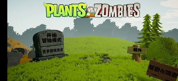 植物大战僵尸3d版手机版