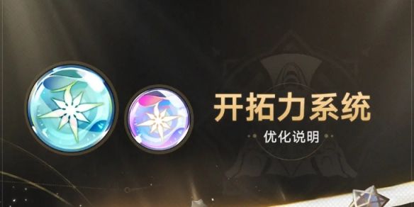 崩坏星穹铁道开拓力系统优化