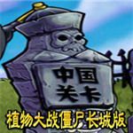 植物大战僵尸长城版(Plants Vs Zombies)