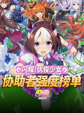 闪耀优俊少女角色强度排行榜