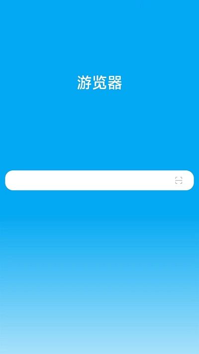游览器
