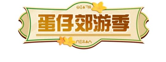 蛋仔派对郊游季活动什么时候开始