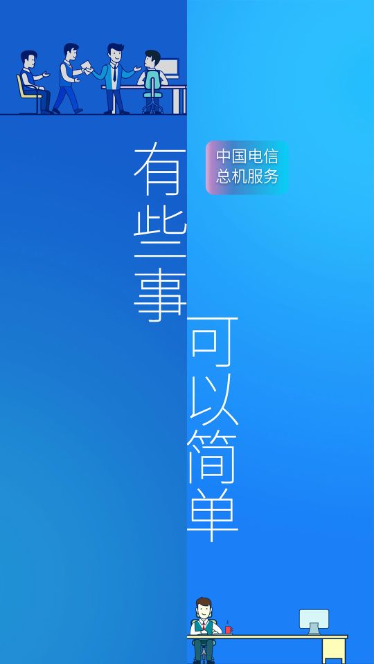 电信企业总机服务