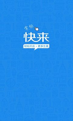快来掌柜