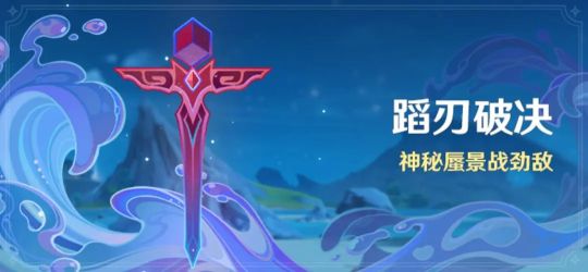 原神蹈刃破决活动介绍