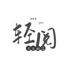 轻阅绿化版
