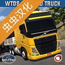 世界卡车驾驶模拟器汉化版(World Truck Driving Simulator)