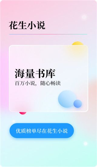 花生小说app