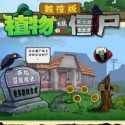 植物大战僵尸触控版(PvZ TV版)