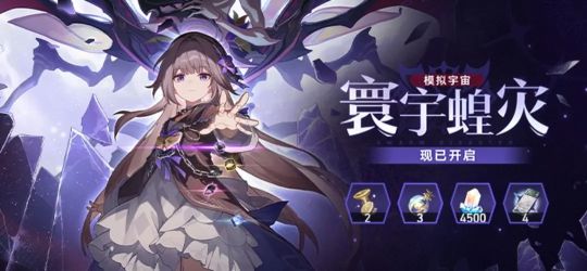 崩坏星穹铁道寰宇蝗灾关卡机制是什么