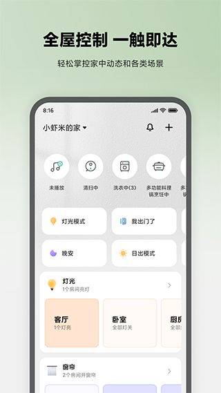 米家智能家居控制系统app(Mi Home)